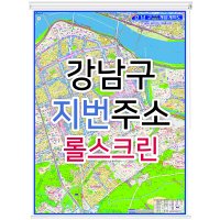 강남구지도 (지번주소) 롤스크린 - 부동산 지도제작