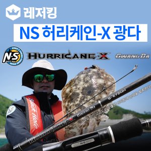 NS 허리케인-X 광다 B-692H 바다낚시 선상대
