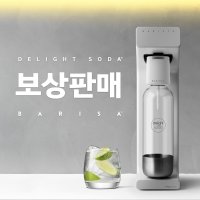 [본사직영점] 딜라이트소다 바리스타 탄산수제조기 보상판매