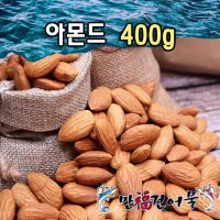 [만복건어물]아몬드 400g