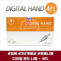 봄텍 디지털 핸드 반영구 머신 니들 / 4FL (15개입) [뷰티수아]