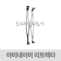 INSTRUMENT 인스트루먼트 수술도구기구 - 파키스탄 SHANZA 병원용 개창기구 아미네이비 리트렉타