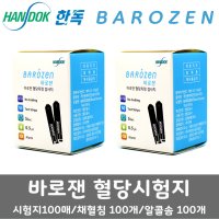 한독 바로잰2 혈당시험지100매+채혈침100개+알콜솜100매 당뇨체크기 당체크기 혈당체크기 임신성당뇨