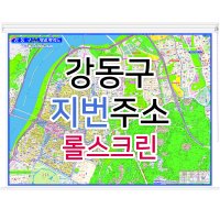 강동구지도 (지번주소) 롤스크린 - 부동산 지도제작