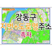 강동구지도 (지번, 도로명주소 병행표기) 족자 - 부동산 지도제작