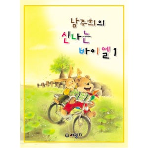 (세광) 남주희의 신나는 바이엘1-4/음악공부/음악교재