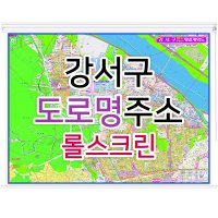 강서구지도 (도로명주소) 롤스크린 - 부동산 지도제작