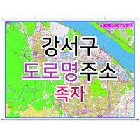 강서구지도 (도로명주소) 족자 - 부동산 지도제작