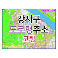 강서구지도 (도로명주소) 코팅 - 부동산 지도제작