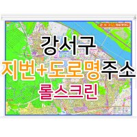 강서구지도 (지번, 도로명주소 병행표기) 롤스크린 - 부동산 지도제작