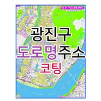 광진구지도 (도로명주소) 코팅 - 부동산 지도 제작