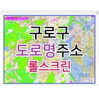 구로구지도 (도로명주소) 롤스크린 - 부동산 지도 제작