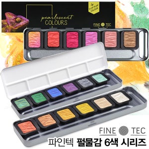 [파인텍] 펄물감 이리디슨트 수채물감 펄컬러 F0600 6색