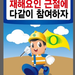 캐릭터안전표지판 산업안전 안전계몽표지 재해요인 근절에 다같이 참여하자 300x400