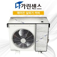 다가린센스 에어컨 실외기 커버 햇빛 차단커버 덮개 보호커버 중형SET