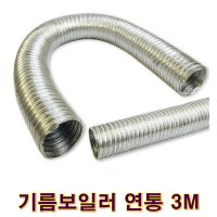 기름보일러 연통 3M