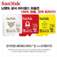 샌디스크 닌텐도 스위치용 메모리카드 64G 128G 256G 마이크로 SD 정식 라이센스 모음전