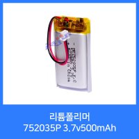 리튬폴리머 rc배터리752035P 3.7v500mAh