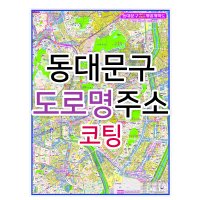 동대문구지도 (도로명주소) 코팅 - 부동산 지도 제작