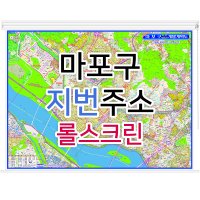 마포구지도 (지번주소) 롤스크린 - 부동산 지도 제작