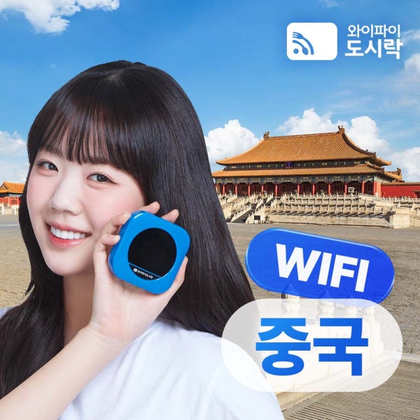 중국 무제한 데이터 포켓와이파이 와이파이도시락 해외로밍전화 무료