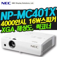 NEC 가성비빔프로젝터 NP-MC401X 4000안시 XGA해상도 16W내장스피커 전국설치전문