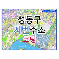 성동구지도 (지번주소) 코팅 - 부동산 지도 제작