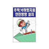 추락방지용 안전방망설치 표지판 스티커 60x90cm 공사현장 TA 내용변경 사이즈제작가능