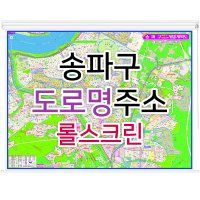 송파구지도 (도로명주소) 롤스크린 - 부동산 지도 제작