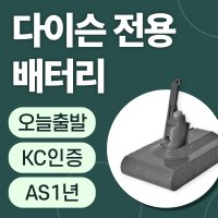 (당일출고) 다이슨 V8 V6 청소기 배터리 교체