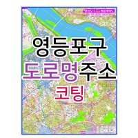 영등포구지도 (도로명주소) 코팅 - 부동산 지도 제작