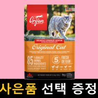 오리젠(New 캣앤키튼)오리지널 캣 5.4kg+소분팩or증정품선택