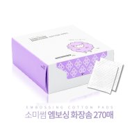 [저자극] 소미썸 엠보싱 화장솜 270매