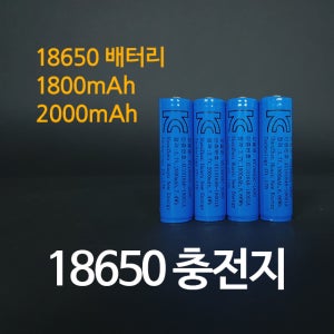 18650 배터리 충전지 충전용건전지 보호회로장착 KC인증