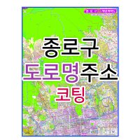 종로구지도 (도로명주소) 코팅 - 부동산 지도 제작