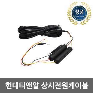 현대티앤알 TNR 상시전원케이블 (사용가능모델: UNIQ330, UNIQ500, TNR T2, T3, T5, T6, TA200, TA300, TOPVIEW R2)