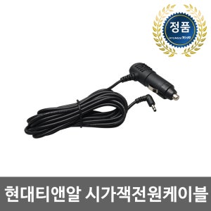 현대티앤알 TNR 시거잭타입 전원케이블 (사용가능모델: UNIQ330, UNIQ500, TNR T2, T3, T5, T6, TA200, TA300, TOPVIEW R2)