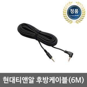 현대티앤알 TNR 후방케이블 (6M) (사용가능모델: UNIQ330, UNIQ500, TNR T2, T3, T5, T6, TA200, TA300, TOPVIEW R2 )