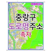 중랑구지도 (도로명주소) 족자 - 부동산 지도 제작