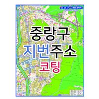 중랑구지도 (지번주소) 코팅 - 부동산 지도 제작