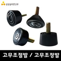 고무발 고무조절발 조정발 백화점