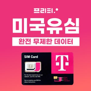 미국 유심 3일~90일 5G 무제한 데이터 티모바일 미국번호 통화 문자 하와이/뉴욕/캐나다 여행 출장