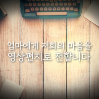 부모님 감사영상 B형 - 동영상추가, 환갑, 칠순영상,고희연영상,팔순동영상,팔순영상