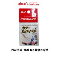 키자쿠라 파워컬러 Kz 롤링 스윙벨 / 컬러도래