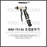 [와이즈맨] 황동분무기 정원분무기 워터레버노즐 호스분사기 황동노즐 WM-75136