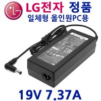 정품 LG전자 19V 7.37A V220 일체형 올인원 PC 어댑터