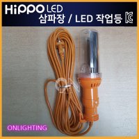 히포 삼파장 LED 작업등 / DE-220S