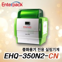 엔터팩 자동 실링 포장기계 EHQ-350N2 CN 중화요리 전용