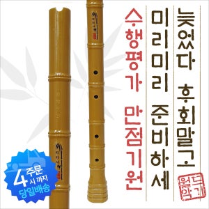 무독성 피리사 국악기 단소 황색 수행평가 만점기원
