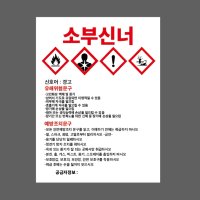 MSDS 소부신너 표지판 300x400